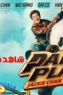 مشاهدة فيلم Panda Plan 2024 مترجم