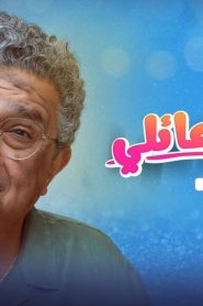 مسلسل موضوع عائلي 3 الحلقة 9 التاسعة HD