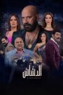 فيلم الدشاش 2025 » فاصل إعلاني