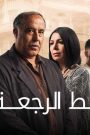 مسلسل خط الرجعة الحلقة 4 الرابعة HD