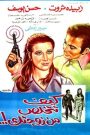 فيلم كيف تتخلص من زوجتك 1969