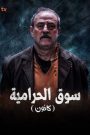 مسلسل سوق الحرامية كانون حلقة 1 » فاصل إعلاني