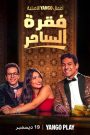 مسلسل فقرة الساحر حلقة 5 » فاصل إعلاني