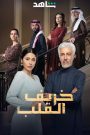 مسلسل خريف القلب حلقة 53 » فاصل إعلاني