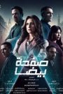 مسلسل صفحة بيضا حلقة 1 » فاصل إعلاني