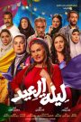 فيلم ليلة العيد 2024 » فاصل إعلاني