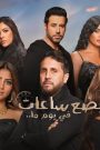 فيلم بضع ساعات في يوم ما 2024 كامل HD