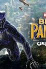 مشاهدة فيلم Black Panther 2018 مترجم