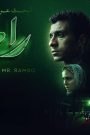 فيلم البحث عن منفذ لخروج السيد رامبو 2024 كامل HD