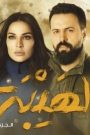 مسلسل الهيبة الجزء الاول الحلقة 10 العاشرة يوتيوب