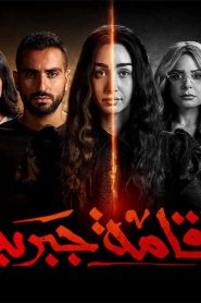 مسلسل اقامة جبرية الحلقة 7 السابعة HD