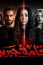 مسلسل اقامة جبرية الحلقة 2 الثانية HD