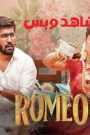 مشاهدة فيلم Romeo 2024 مترجم