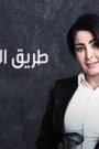 مسلسل طريق المعلمات الحلقة 30 الثلاثون والاخيرة HD