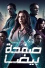 مسلسل صفحة بيضا الحلقة 2 الثانية HD