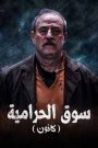 مسلسل سوق الحرامية (كانون) الحلقة 6 السادسة HD