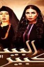 مسلسل البيت الكبير 3 الحلقة 24 الرابعة والعشرون