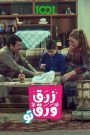 مسلسل زرق ورق 2 الحلقة 19 التاسعة عشر HD