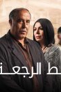 مسلسل خط الرجعة الحلقة 2 الثانية HD