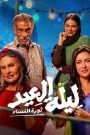 فيلم ليلة العيد 2024 كامل HD