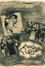 فيلم عفريته هانم 1949 – عرب سيد