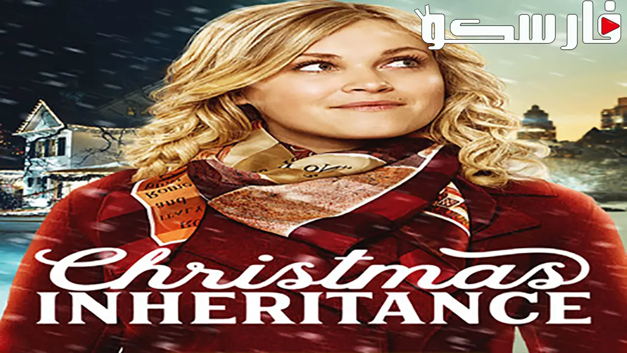 فيلم Christmas Inheritance 2017 ايجي بست