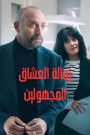 مسلسل Lovers Anonymous الموسم الاول الحلقة 4 الرابعة مترجمة