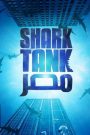 برنامج Shark Tank مصر الموسم الاول الحلقة 11 الحادية عشر | موفيزلاند