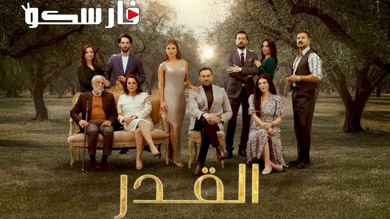 مسلسل القدر الحلقة 11 الحادية عشر كاملة – شاهد فور يو