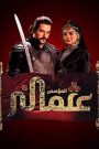 مسلسل المؤسس عثمان 3 الحلقة 264 مدبلج HD