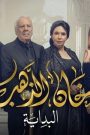 مسلسل خان الذهب 2 الحلقة 6 السادسة HD