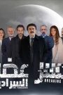 مسلسل كسر عضم 2 الحلقة 3 الثالثة HD