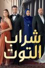 مسلسل شراب التوت 3 الحلقة 1 الاولى مدبلج HD