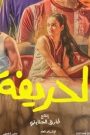 مشاهدة فيلم الحريفة 2024 HD كامل