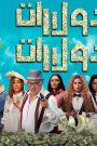 فيلم دولارات دولارات 2023 كامل HD