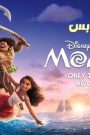 مشاهدة فيلم Moana 2 2024 مترجم