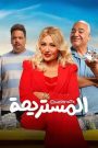 مشاهدة فيلم المستريحة 2025 اون لاين HD