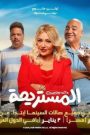 مشاهدة فيلم المستريحة 2025 ايجي بست