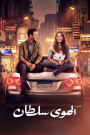 فيلم الهوى سلطان 2024 – عرب سيد