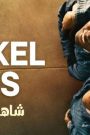 مشاهدة فيلم Nickel Boys 2024 مترجم