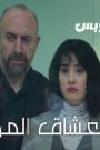 مسلسل زمالة العشاق المجهولين الحلقة 8 الثامنة والاخيرة مدبلج