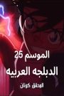 المحقق كونان الموسم 25 الحلقة 1146