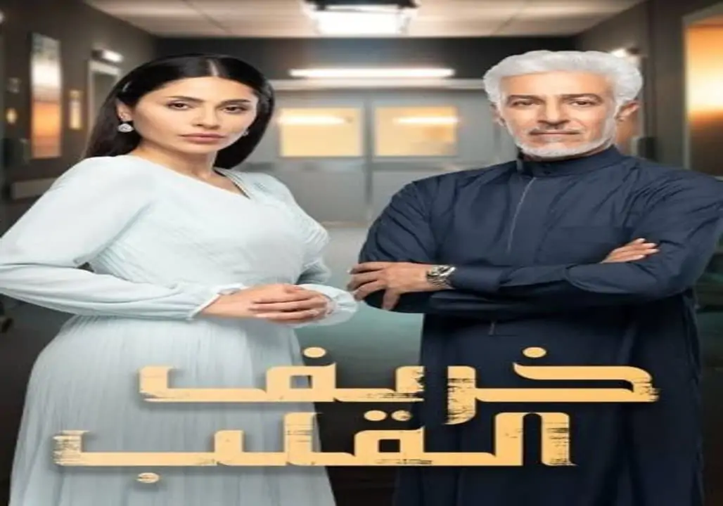 مسلسل خريف القلب الحلقة 57 السابعة والخمسون كاملة – شاهد فور يو