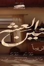 مسلسل سنين العشرة الموسم الثاني الحلقة 17 السابعة عشر كاملة – شاهد فور يو