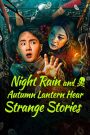 فيلم Night Rain and Autumn Lantern Hear Strange Stories 2024 مترجم اون لاين | موفيزلاند