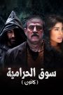 مسلسل كانون 2025 الحلقة 8 الثامنة