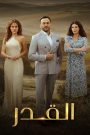 مسلسل القدر الحلقة 9 التاسعة | سيما ناو