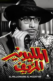 فيلم المليونير المزيف 1968 – عرب سيد