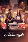 فيلم الهوي سلطان 2024 | سيما ناو