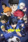 انمي بلو لوك الجزء الثاني الحلقة 10 مدبلجة